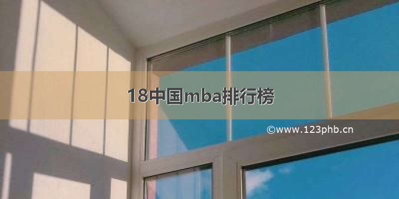 18中国mba排行榜