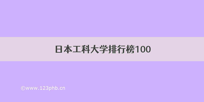 日本工科大学排行榜100