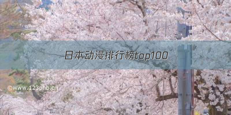 日本动漫排行榜top100