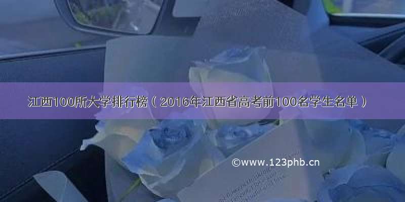 江西100所大学排行榜（2016年江西省高考前100名学生名单）