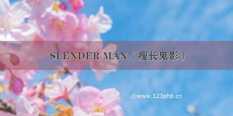 SLENDER MAN（瘦长鬼影）