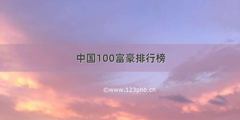 中国100富豪排行榜