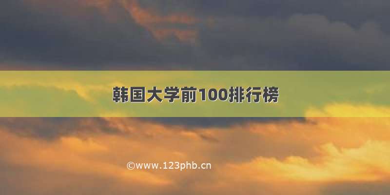 韩国大学前100排行榜