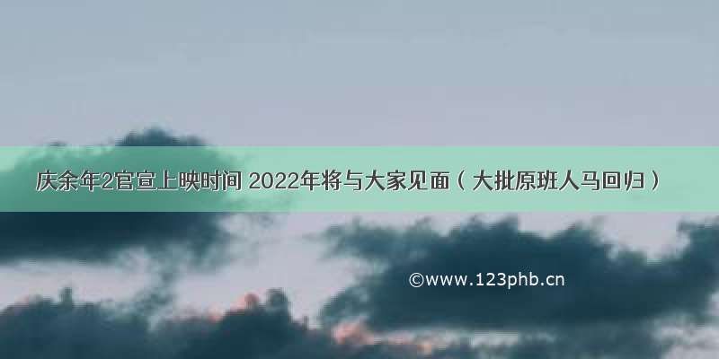 庆余年2官宣上映时间 2022年将与大家见面（大批原班人马回归）