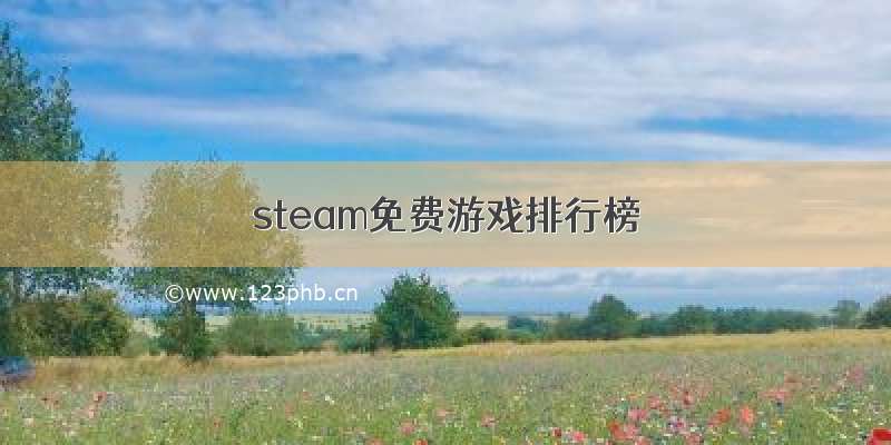 steam免费游戏排行榜