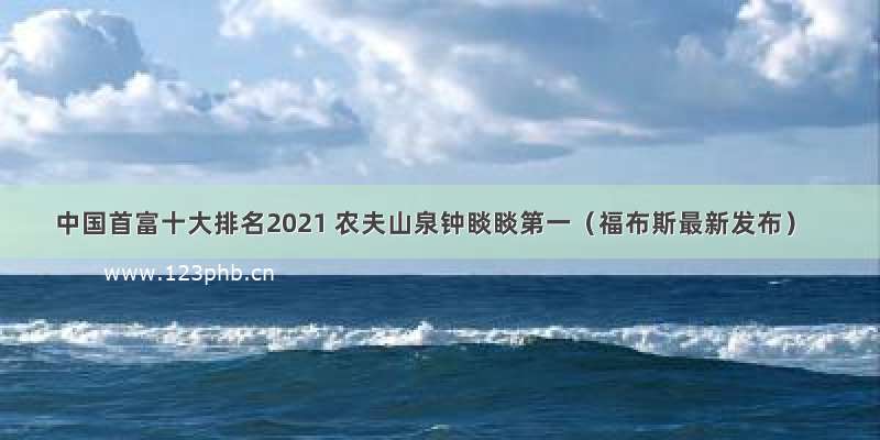 中国首富十大排名2021 农夫山泉钟睒睒第一（福布斯最新发布）