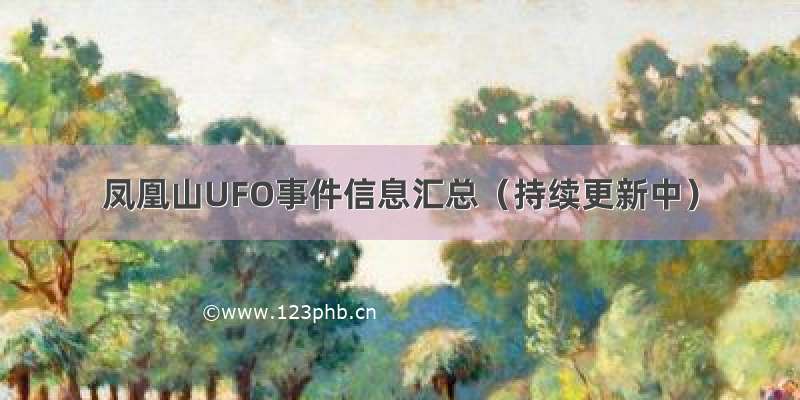凤凰山UFO事件信息汇总（持续更新中）