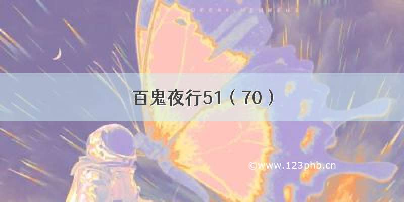 百鬼夜行51（70）