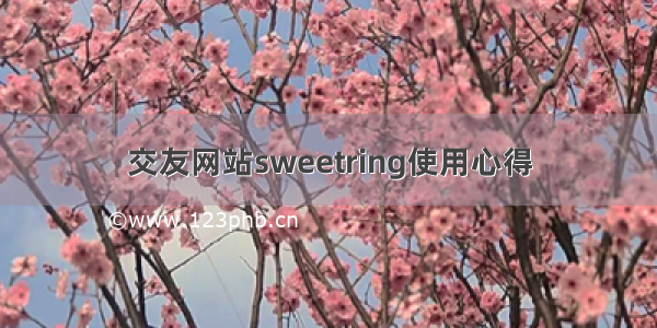 交友网站sweetring使用心得