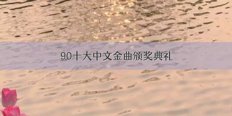 90十大中文金曲颁奖典礼