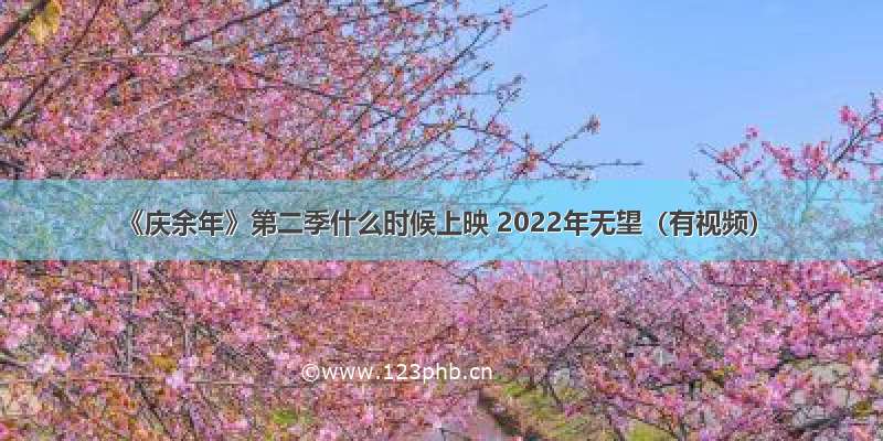 《庆余年》第二季什么时候上映 2022年无望（有视频）