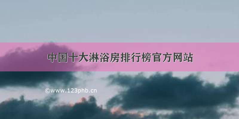 中国十大淋浴房排行榜官方网站
