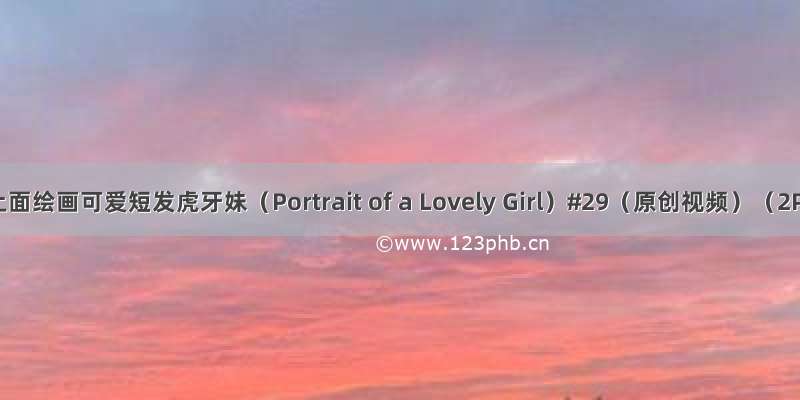 在饼乾上面绘画可爱短发虎牙妹（Portrait of a Lovely Girl）#29（原创视频）（2P+影）