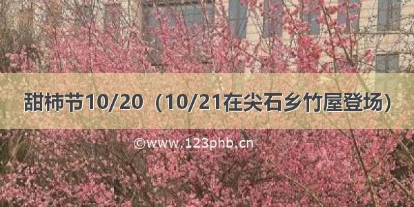甜柿节10/20（10/21在尖石乡竹屋登场）