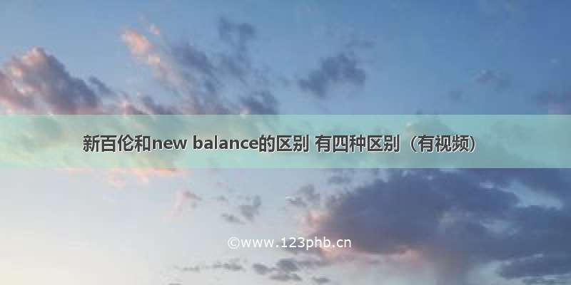 新百伦和new balance的区别 有四种区别（有视频）