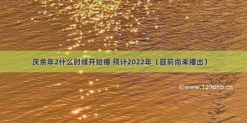 庆余年2什么时候开始播 预计2022年（目前尚未播出）
