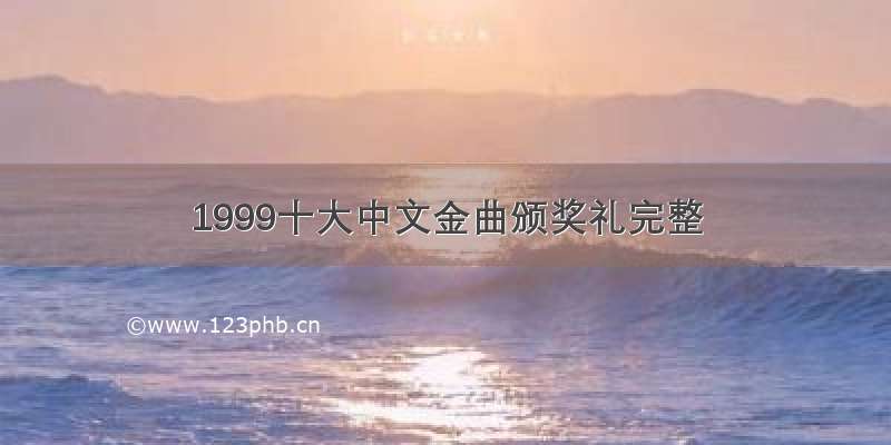 1999十大中文金曲颁奖礼完整