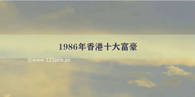 1986年香港十大富豪