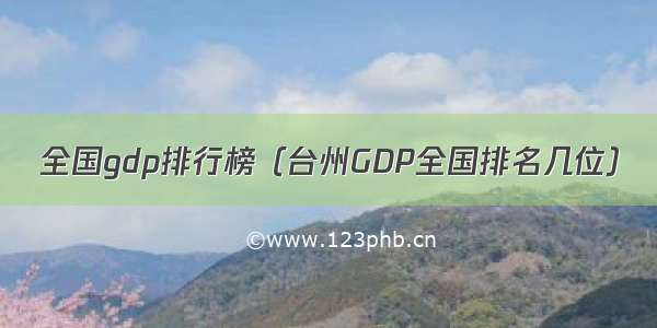 全国gdp排行榜（台州GDP全国排名几位）