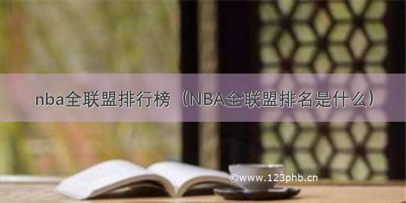 nba全联盟排行榜（NBA全联盟排名是什么）