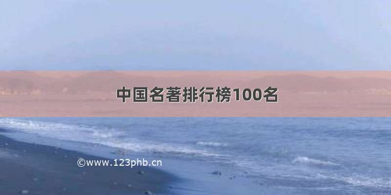 中国名著排行榜100名
