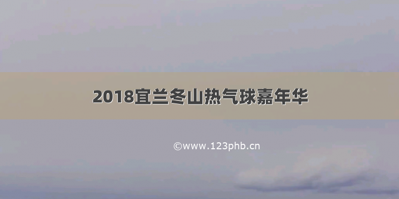 2018宜兰冬山热气球嘉年华