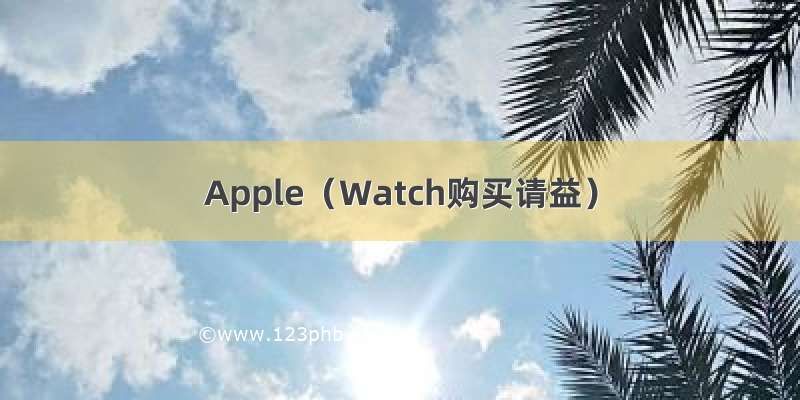 Apple（Watch购买请益）