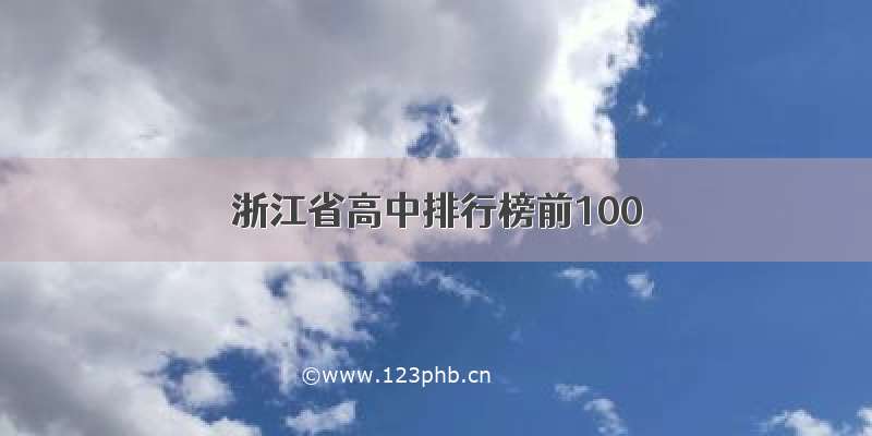 浙江省高中排行榜前100