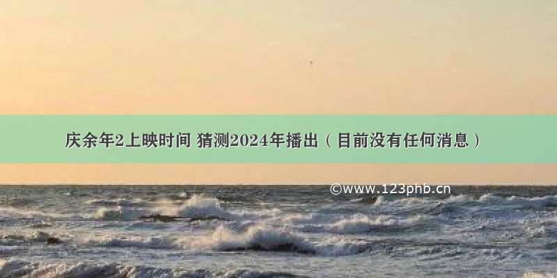 庆余年2上映时间 猜测2024年播出（目前没有任何消息）