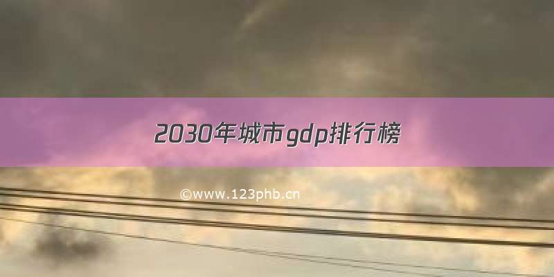 2030年城市gdp排行榜