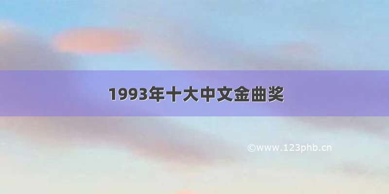 1993年十大中文金曲奖