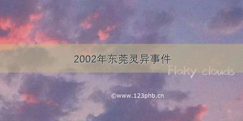 2002年东莞灵异事件