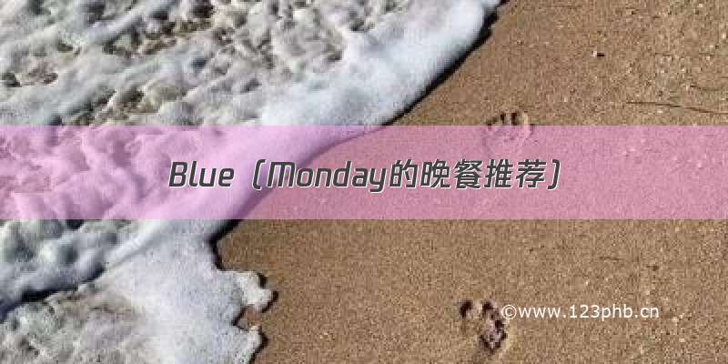 Blue（Monday的晚餐推荐）