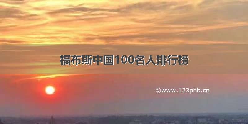 福布斯中国100名人排行榜