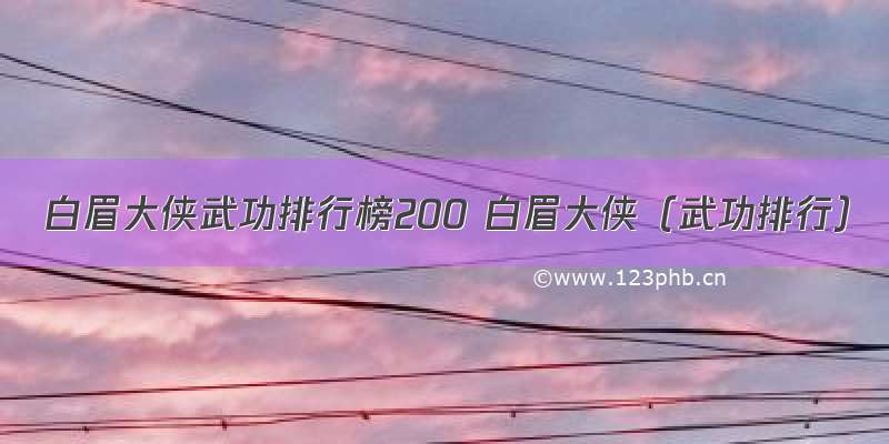 白眉大侠武功排行榜200 白眉大侠（武功排行）