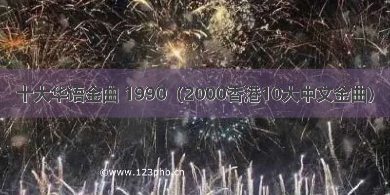 十大华语金曲 1990（2000香港10大中文金曲）
