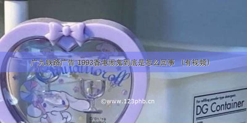 广九铁路广告 1993香港闹鬼到底是怎么回事 （有视频）