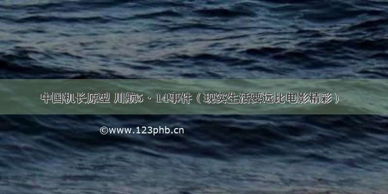 中国机长原型 川航5·14事件（现实生活要远比电影精彩）