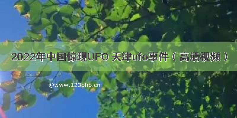 2022年中国惊现UFO 天津ufo事件（高清视频）