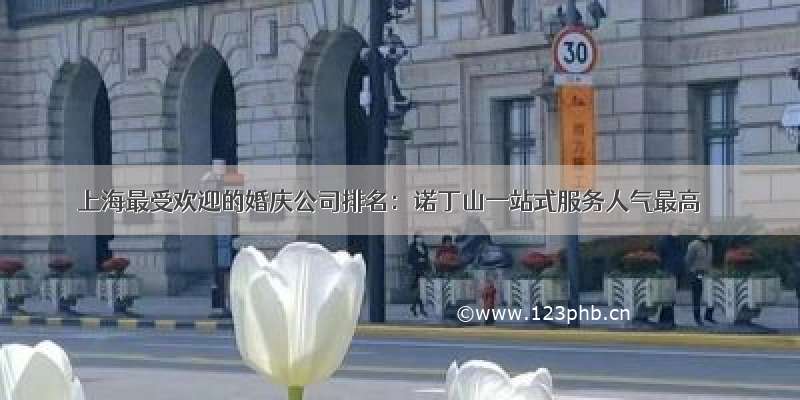 上海最受欢迎的婚庆公司排名：诺丁山一站式服务人气最高