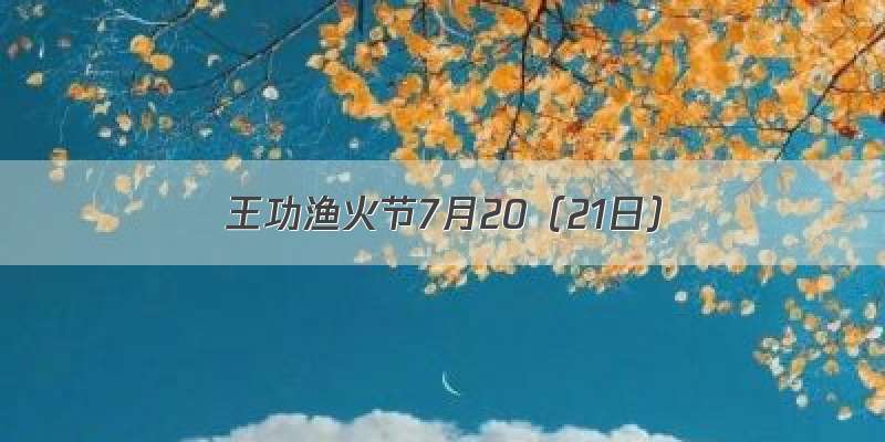 王功渔火节7月20（21日）