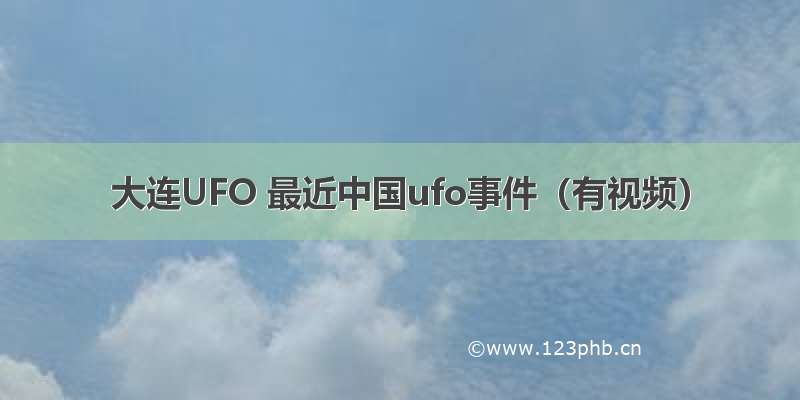 大连UFO 最近中国ufo事件（有视频）