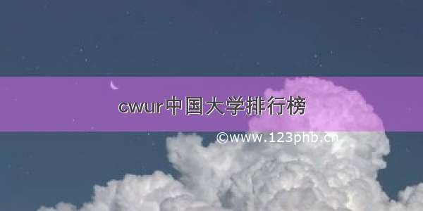 cwur中国大学排行榜