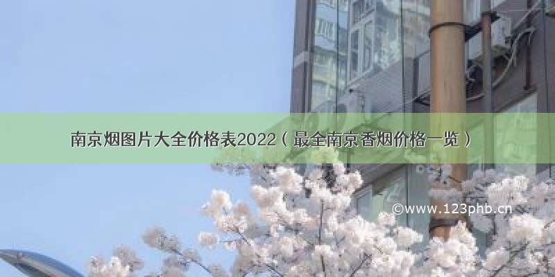 南京烟图片大全价格表2022（最全南京香烟价格一览）