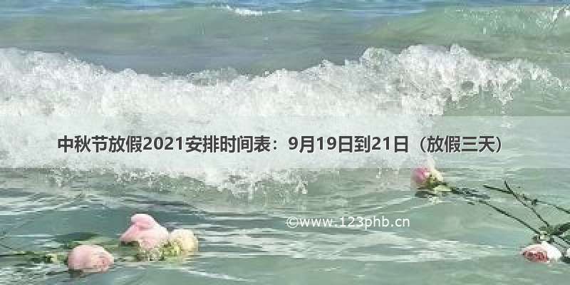 中秋节放假2021安排时间表：9月19日到21日（放假三天）