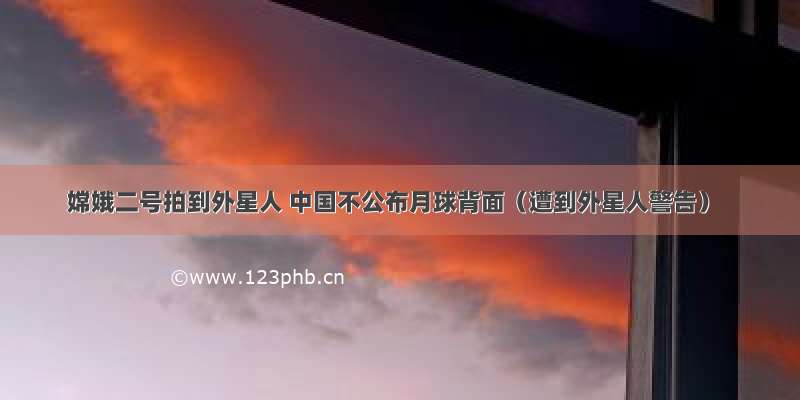 嫦娥二号拍到外星人 中国不公布月球背面（遭到外星人警告）