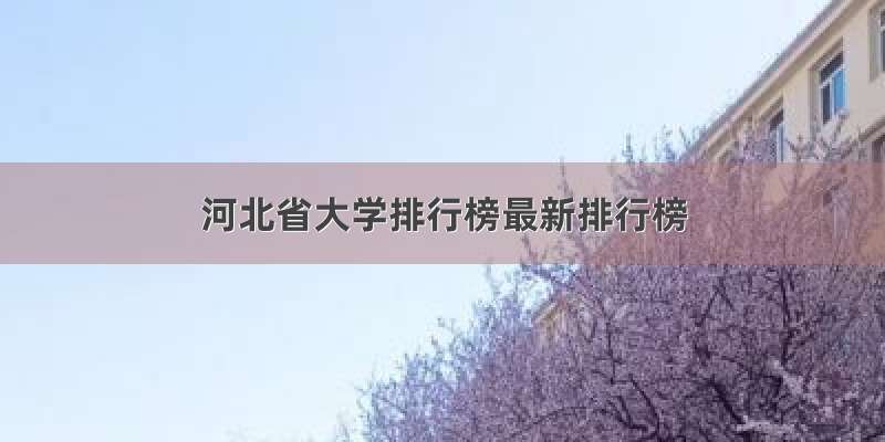 河北省大学排行榜最新排行榜