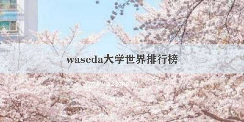 waseda大学世界排行榜