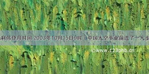 杨利伟登月时间 2003年10月15日9时（中国太空事业前进了一大步）