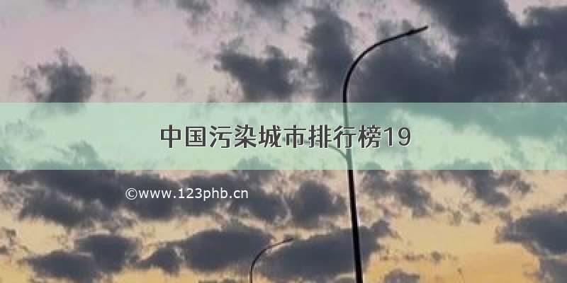 中国污染城市排行榜19